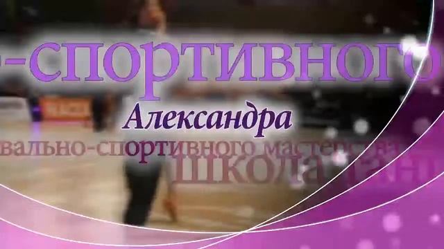 Школа танцевально-спортивного мастерства Александра в Петропавловске смотреть онлайн
