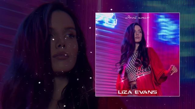Liza Evans - Этой ночью (Официальная премьера трека) смотреть онлайн