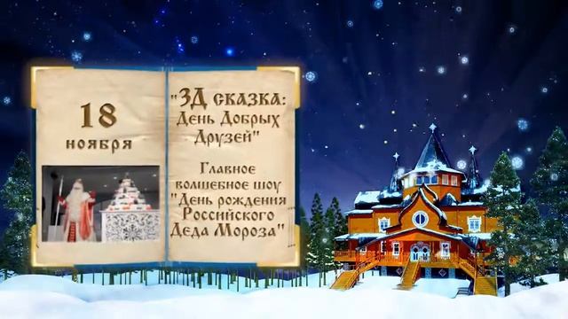 Дедушка Мороз приглашает на свой День Рождения 2019г. смотреть онлайн