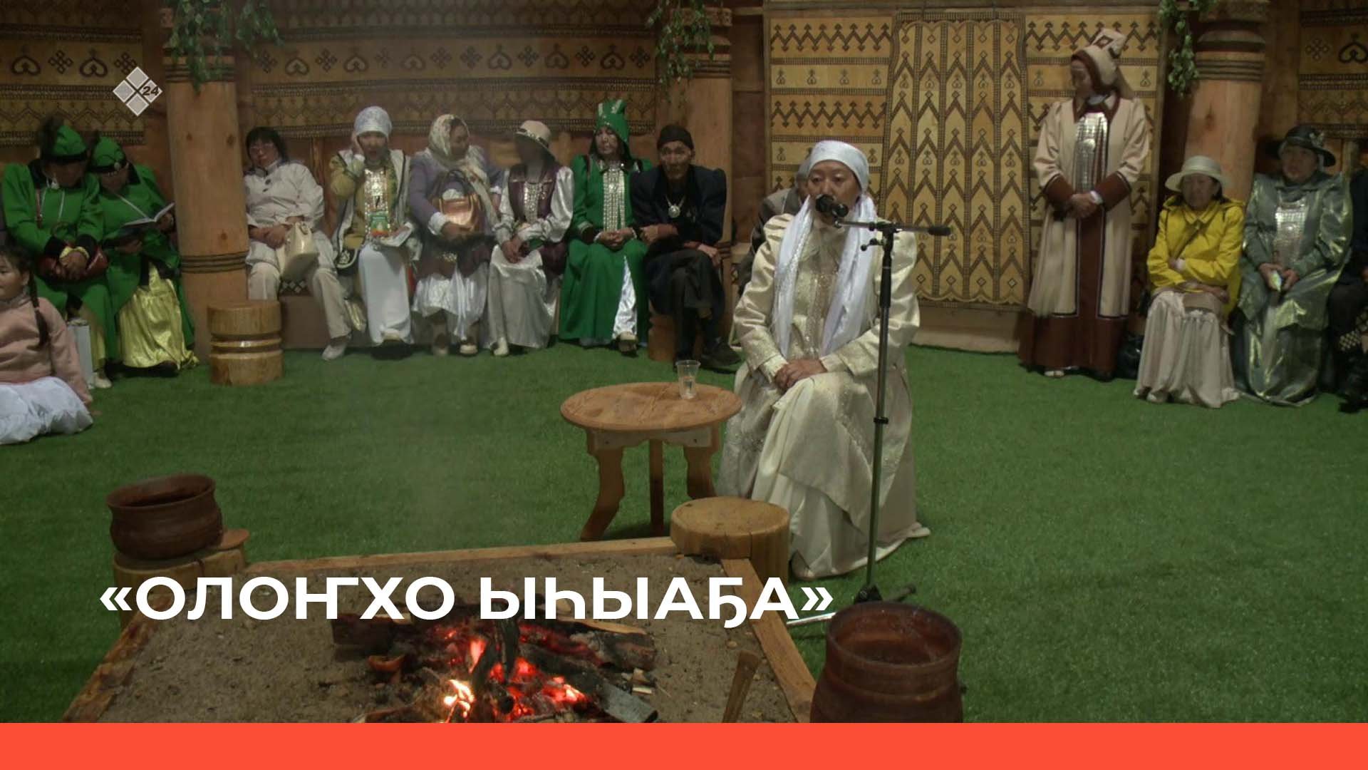 «Үөһээ Бүлүүгэ Олоҥхо Ыһыаҕын үөрүүлээх аһыллыыта» 2 чааһа (20.06.22)