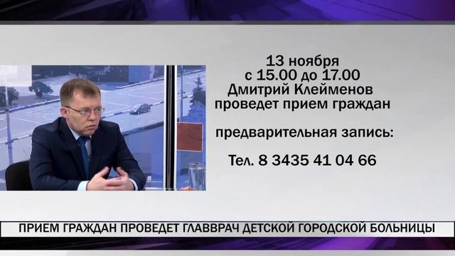 Главный врач детской городской больницы Дмитрий Клейменов проведет прием граждан смотреть онлайн