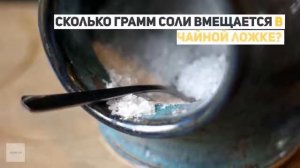 Сколько грамм соли в ложке чайной и столовой?