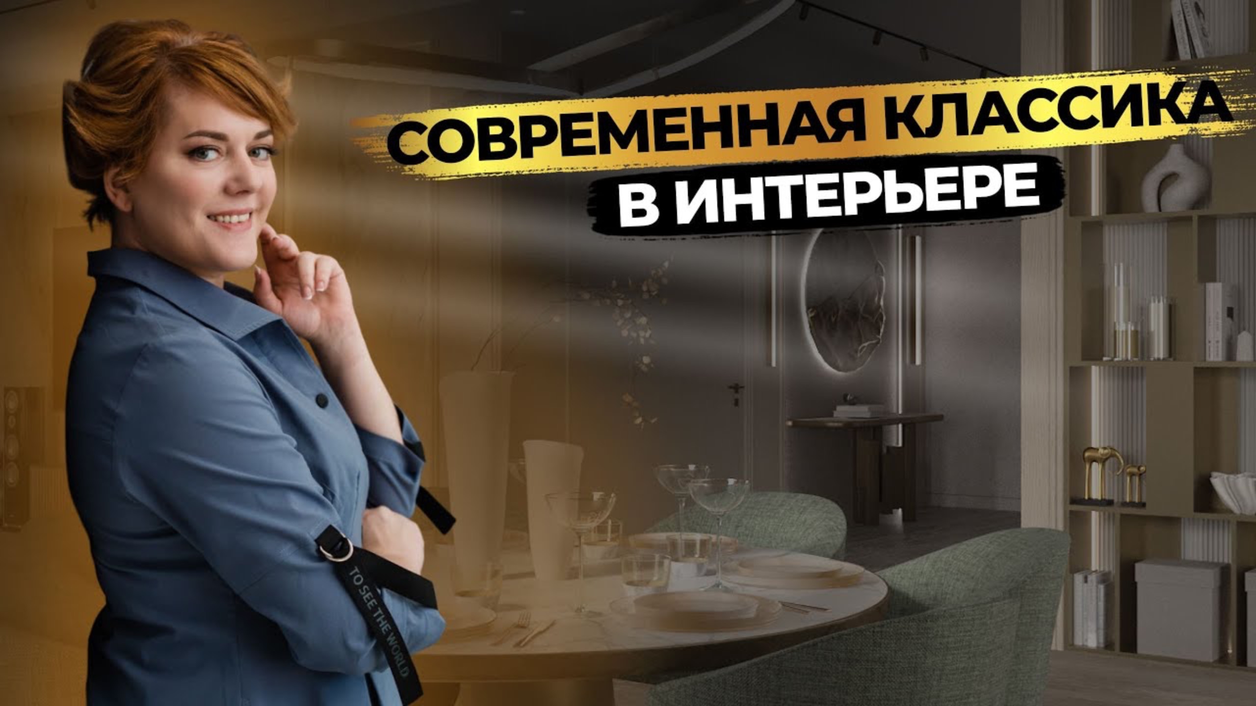 СОВРЕМЕННАЯ КЛАССИКА в интерьере 🔥 Как не ошибиться при выборе цвета, материалов, мебели? смотреть онлайн