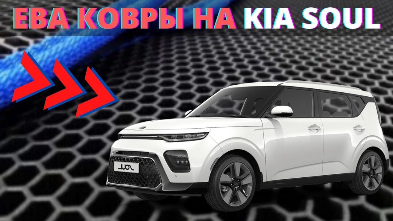 ЕВА коврики на Кия Соул | Kia Soul 3 смотреть онлайн