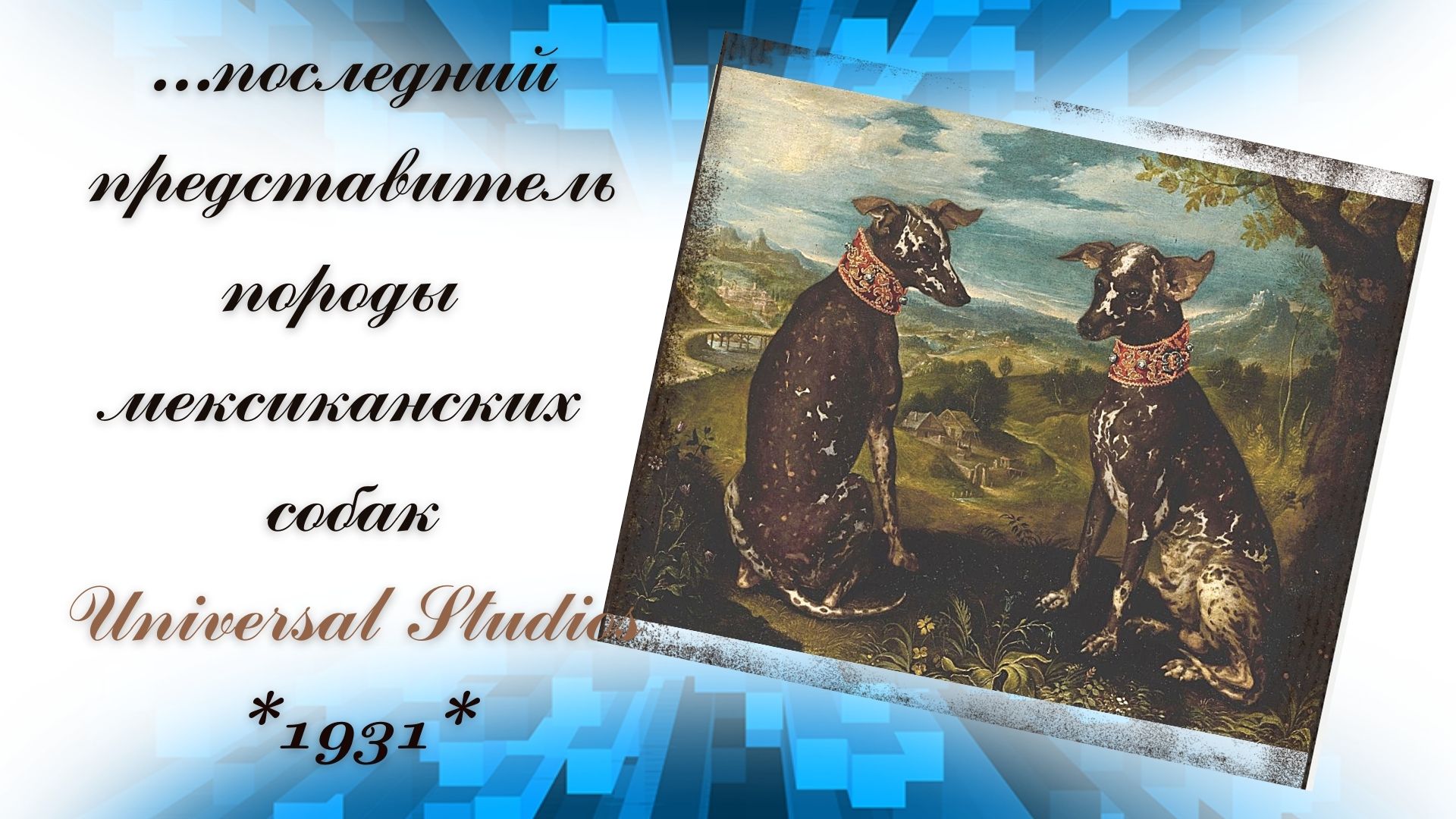 1931 № 21814 (сюжет Universal Studios) Ксолоитцкуинтли