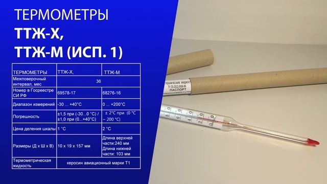 ТЕРМОМЕТРЫ ТТЖ-Х, ТТЖ-М смотреть онлайн