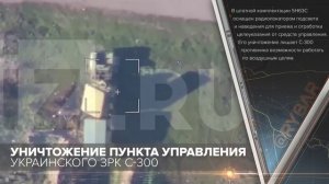Уничтожение пункта управления украинского ЗРК С-300