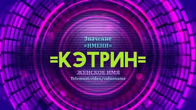 Значение имени Кэтрин - Тайна имени смотреть онлайн