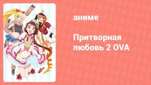 Притворная любовь 2 OVA 1 серия (аниме-сериал, 2016)