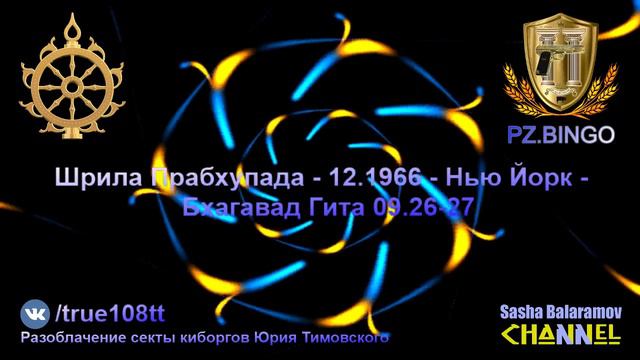 Бог говорит: "Я ЕМ!" - Шрила Прабхупада - 12.1966 - Нью Йорк - Бхагавад Гита 09.26-27 смотреть онлайн