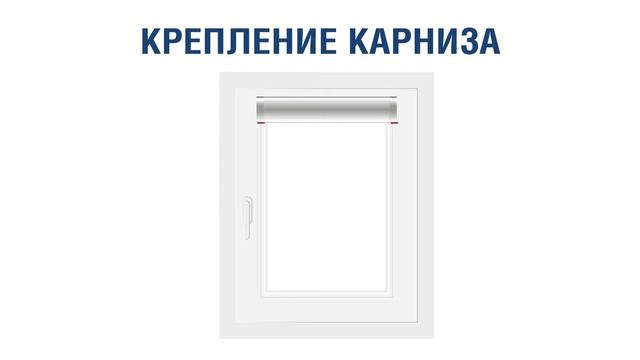 Установка кассетных рулонных штор УНИ БЕЗ сверления - инструкция от Rulonki.com смотреть онлайн