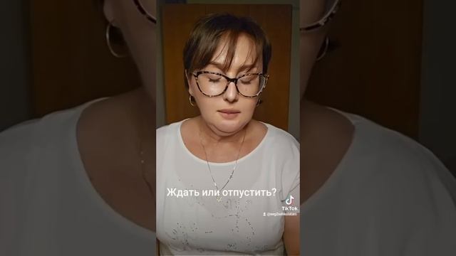 Ждать или отпустить? смотреть онлайн