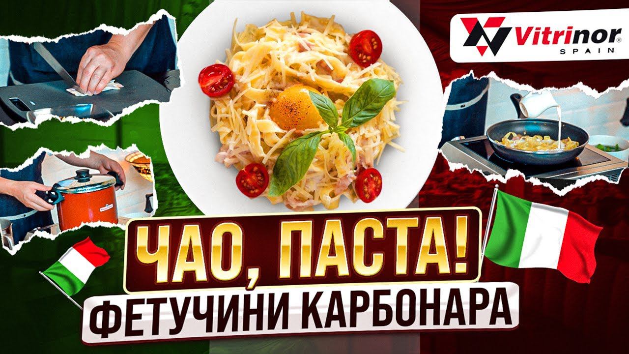 Паста карбонара | Как приготовить пасту карбонара с беконом и сливками | Рецепт от шеф-повара! смотреть онлайн