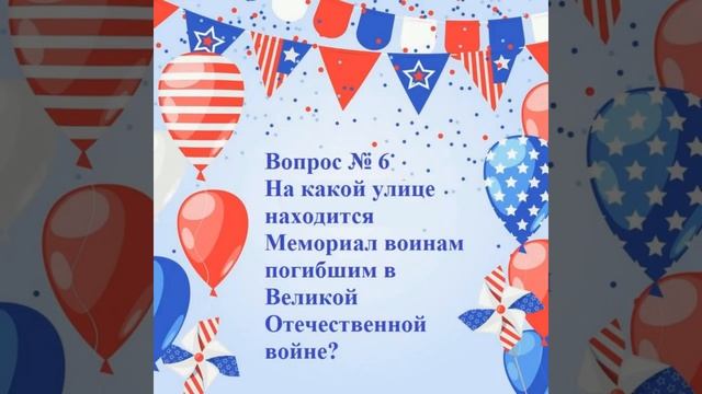 Викторина ко Дню России и ко Дню города. смотреть онлайн