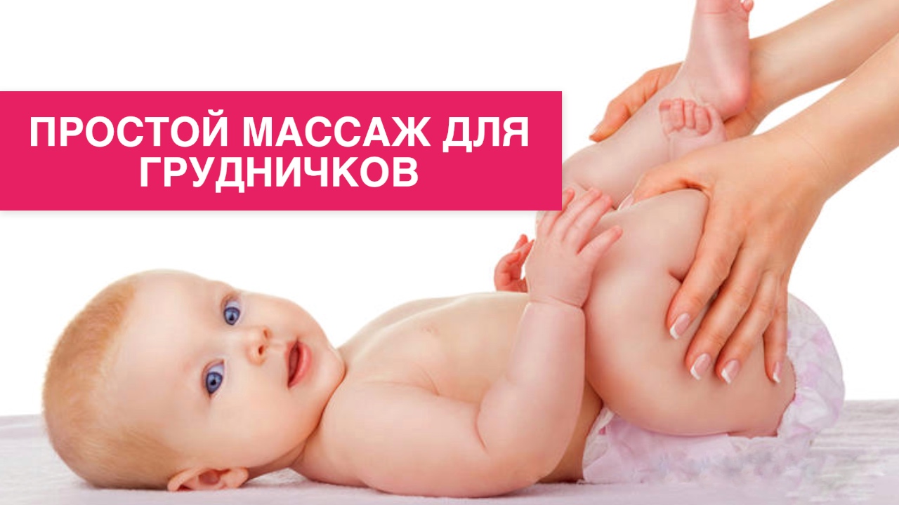 Простой МАССАЖ ДЛЯ МЛАДЕНЦЕВ. Массаж для грудничков. Массаж для новорождённых С 1 месяца жизни. смотреть онлайн