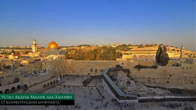 Конференция муфтията | Абдуль-Малик аль-Ханафи