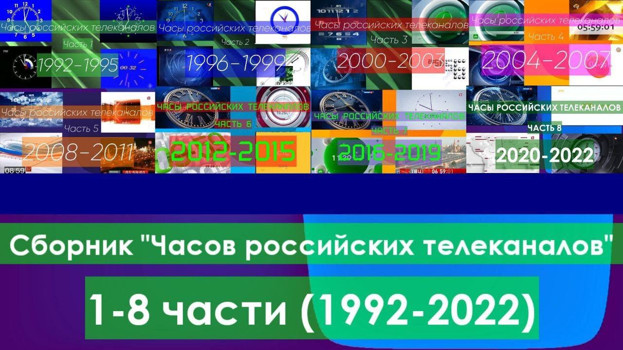 Сборник "Часов российских телеканалов". 1-8 части (1992-2022) смотреть онлайн