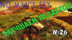 RussianFeer прохождение no man's sky - Улучшаем вездеход №26