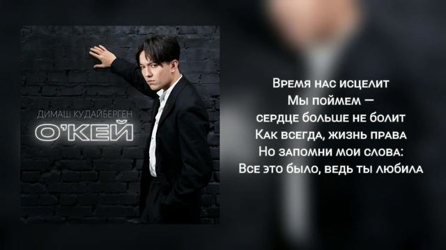 Димаш Кудайберген О'кей текст песни смотреть онлайн