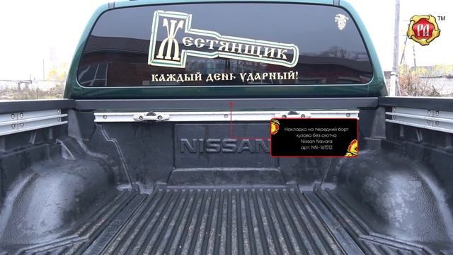 Накладка на передней борт кузова без скотча Nissan Navara (russ-artel.ru) смотреть онлайн