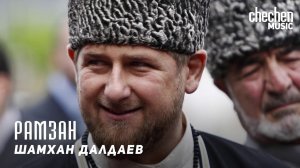 Шамхан Далдаев (Шамхан) - Рамзан | KAVKAZ MUSIC CHECHNYA
