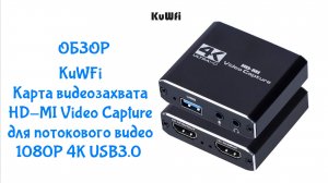 Обзор KuWFi Карта видеозахвата HDMI Video Capture для потокового видео 1080P 4K USB 3.0 ► AliExpress
