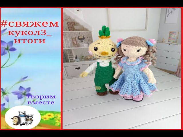 #свяжемкукол3_итоги. Совместное вязание. смотреть онлайн