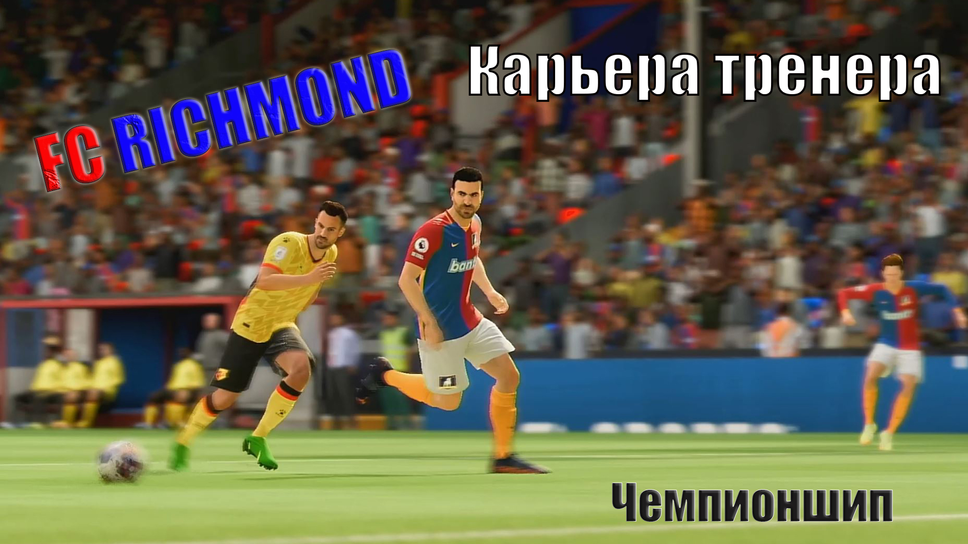 FC RICHMOND. Карьера тренера. FIFA 23. Чемпионшип. #3