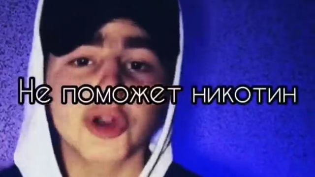 песня выйду снова покурить постою один всё кричали удалить не поможет никотин не ходи с теми с кем