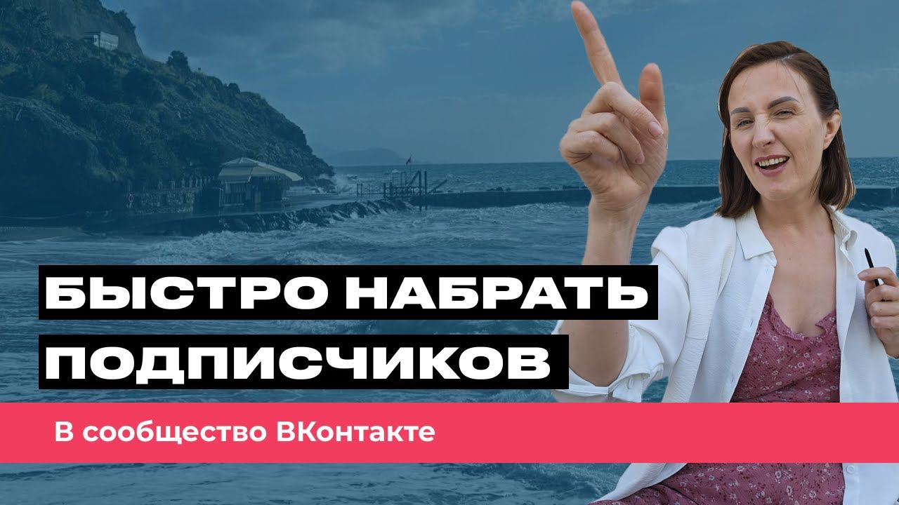 Как быстро набрать подписчиков в ВК