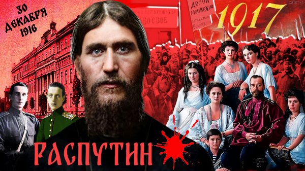 RADIO TAPOK - Распутин |Эпоха Империй|