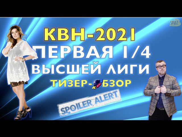 КВН-2021. ПЕРВАЯ 1/4 ВЫСШЕЙ ЛИГИ. ТИЗЕР-ОБЗОР. Спойлеры! смотреть онлайн