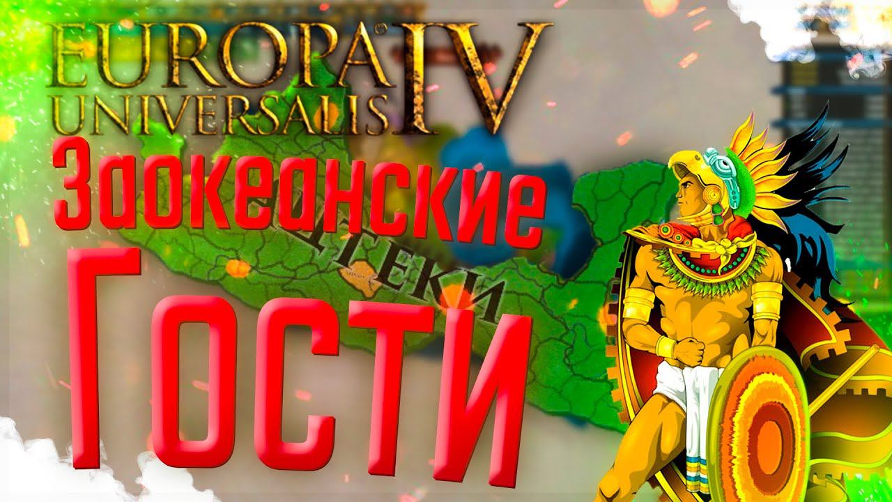 Europa Universalis 4 | Ацтеки | #3 Заокеанские Гости смотреть онлайн