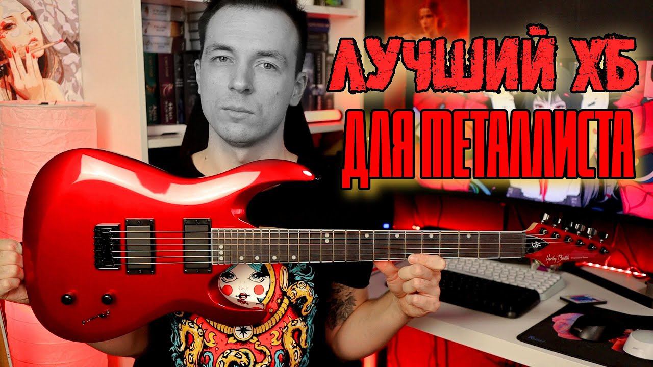 АДОВЫЙ СУПЕРСТРАТ ЗА КОПЕЙКУ! HARLEY BENTON R 446!