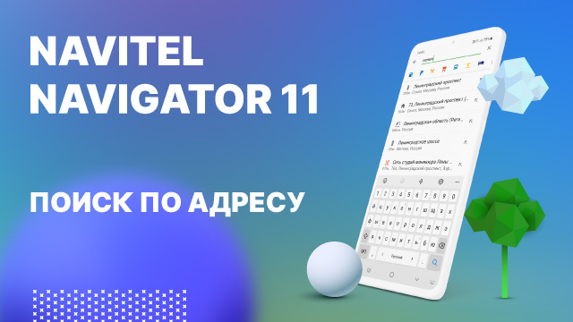 Навител Навигатор 11. Поиск по адресу.mp4 смотреть онлайн