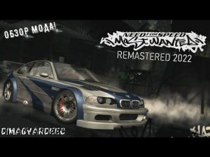 NEED FOR SPEED MOST WANTED 2005 REMASTERED. ОБЗОР МОДА НА НФС!!