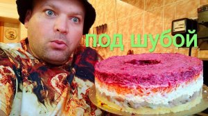 МУКБАНГ СЕЛЬДЬ ПОД ШУБОЙ/ОБЖОР собственного приготовления