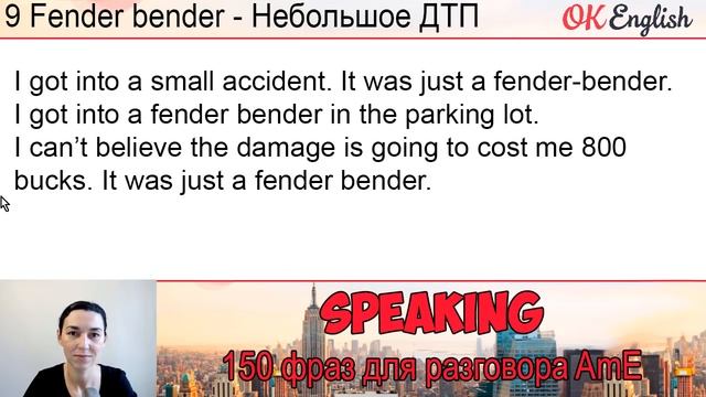 #9 Fender-Bender - Небольшая авария ?? 150 английских идиом смотреть онлайн