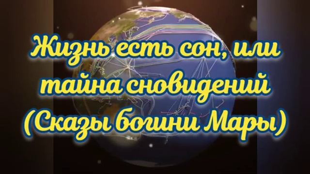 Жизнь есть сон, или тайна сновидений (Сказы богини Мары) смотреть онлайн