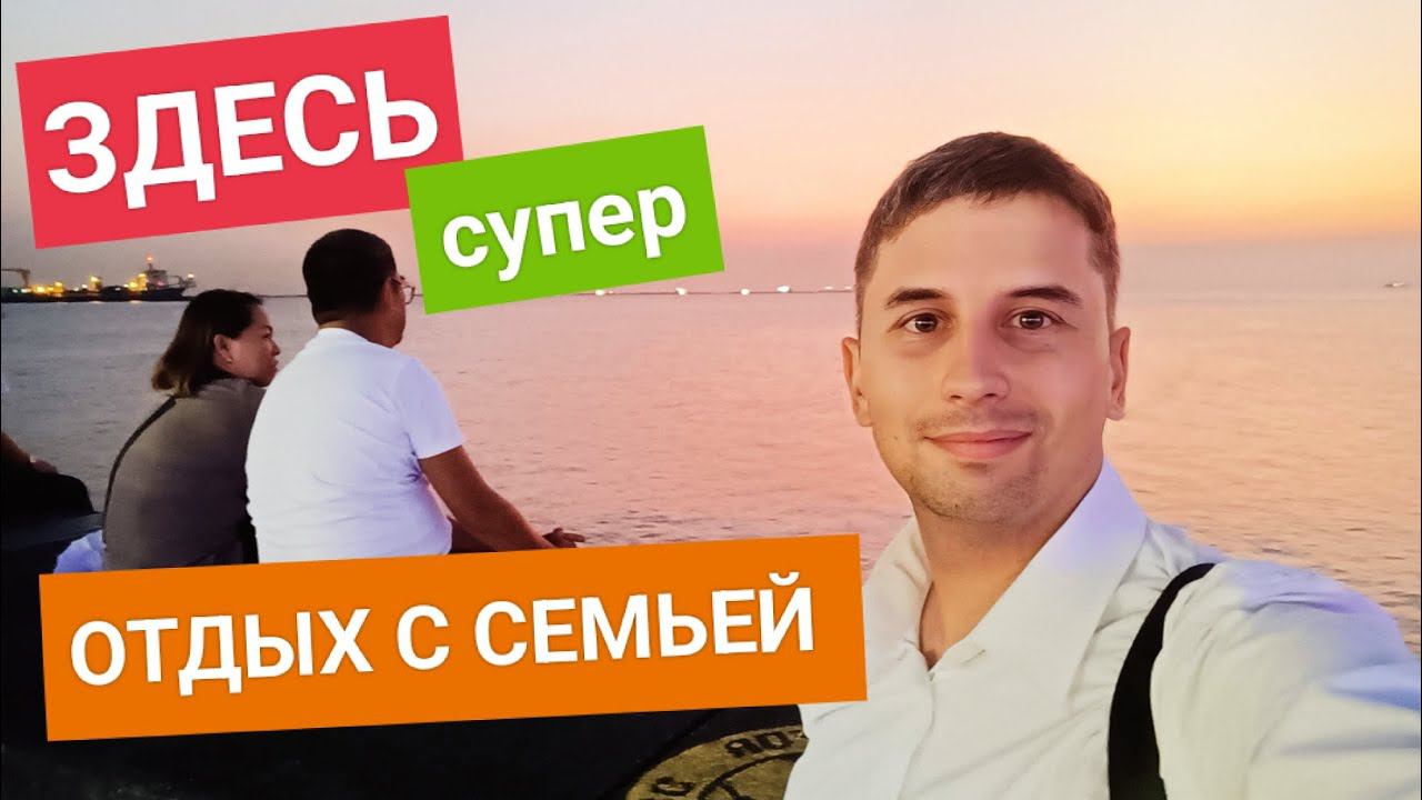 Вечерняя Манила | Парк аттракционов и море | Купили самый вкусный синнабон в Mall of Asia смотреть онлайн