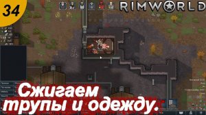 Сжигаем трупы и одежду.#34 RimWorld. Прохождение.