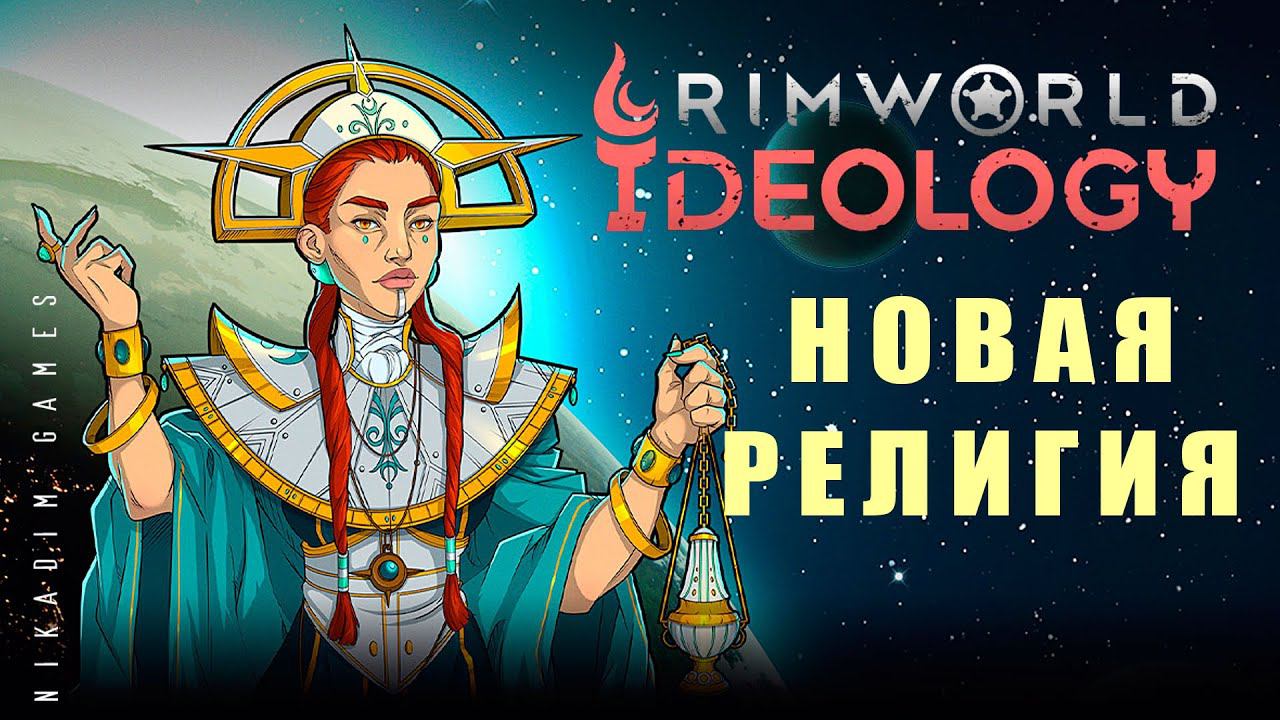 ⚡ RIMWORLD IDEOLOGY: НОВАЯ РЕЛИГИЯ #2