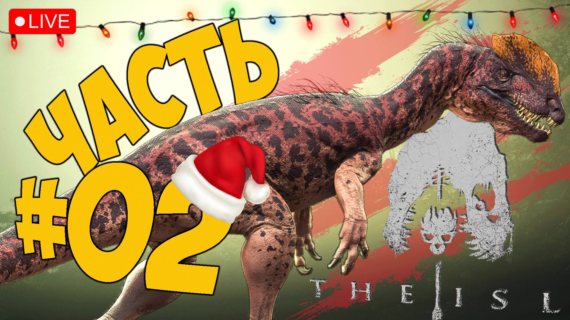 THE ISLE EVRIME ➤ Я МАМКИН ДИНОЗАВРИК ➤ ЧАСТЬ 02 ➤ ЗЕ ИСЛ ЭВРИМА СТРИМ ? #theisleevrima