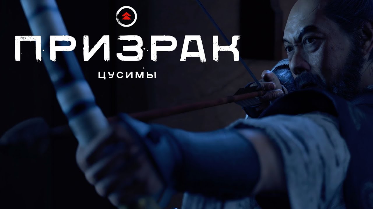 Ghost of Tsushima (Призрак Цусимы) ➤ Часть 2