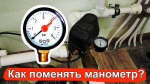 Как поменять манометр в системе водоснабжения дома. Пошаговая инструкция