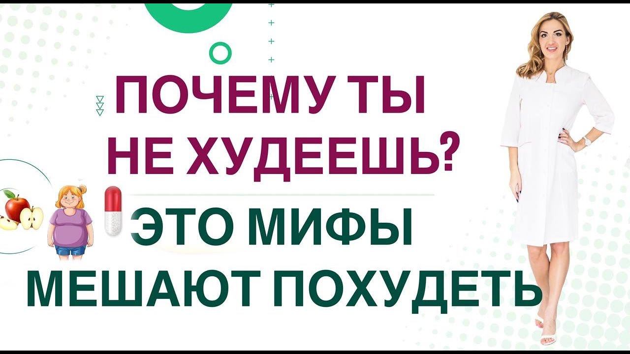 ❤️ ПОЧЕМУ ТЫ НЕ ХУДЕЕШЬ❓ОПАСНЫЕ МИФЫ, БЛОКИРУЮЩИЕ ПОХУДЕНИЕ Врач эндокринолог диетолог Ольга Павлова смотреть онлайн