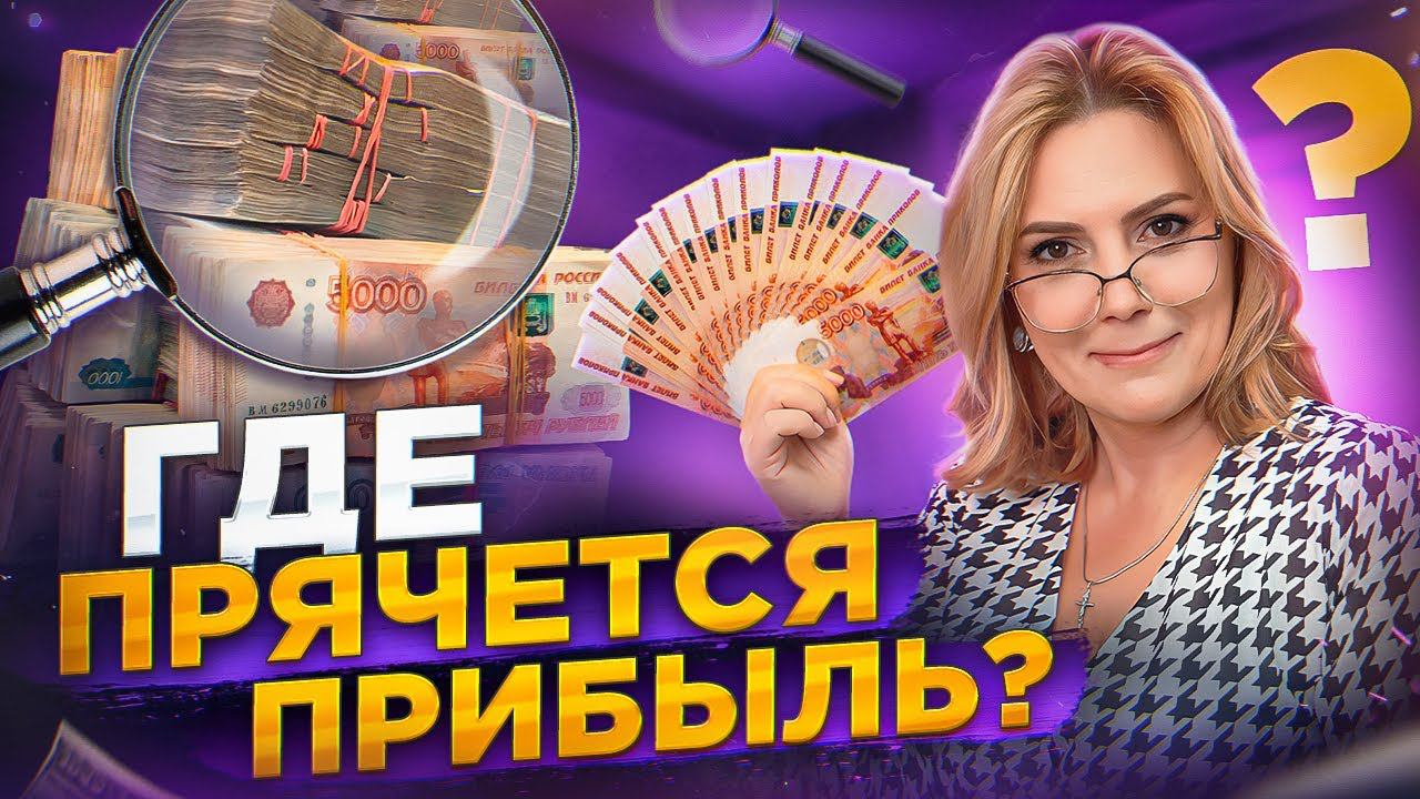 ГДЕ ПРЯЧЕТСЯ ПРИБЫЛЬ? САМЫЙ ВЕРНЫЙ СПОСОБ ОЦЕНИТЬ СВОЙ БИЗНЕС смотреть онлайн