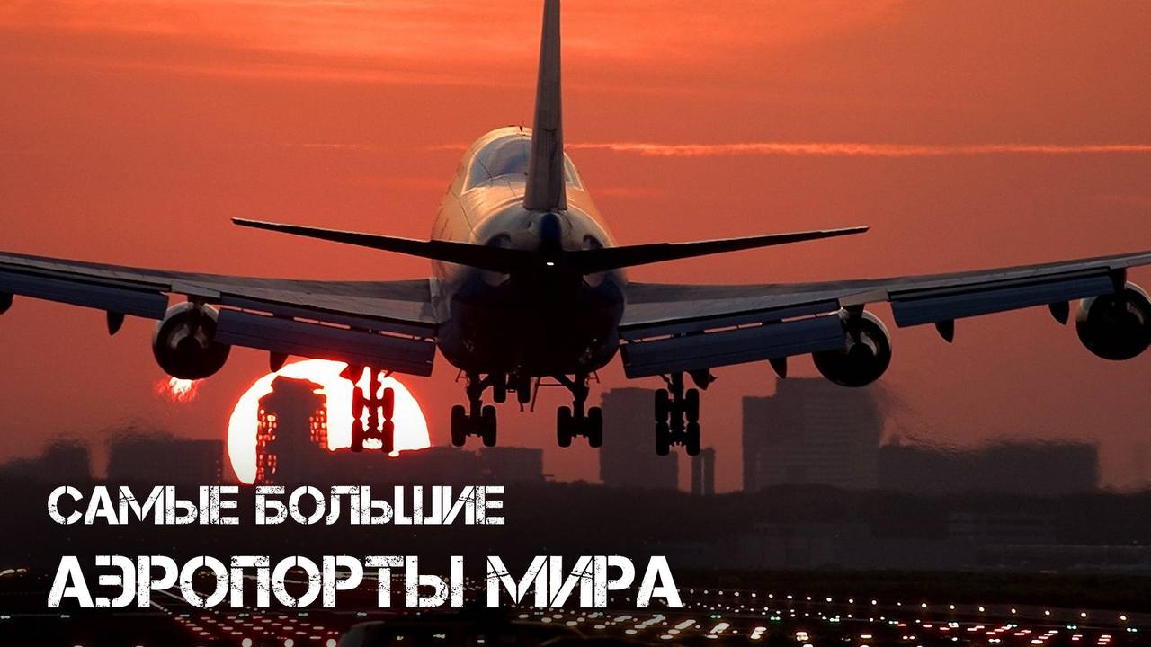 САМЫЕ БОЛЬШИЕ АЭРОПОРТЫ МИРА смотреть онлайн