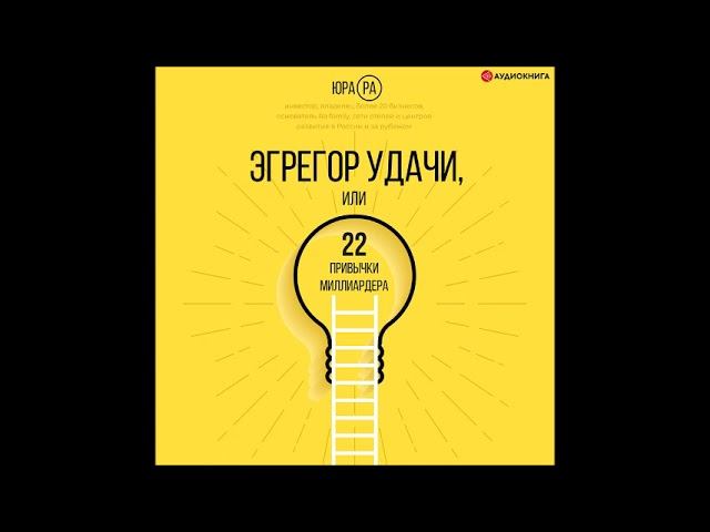 #Аудионовинка| Юра Ра «Эгрегор удачи, или 22 привычки миллиардера». смотреть онлайн