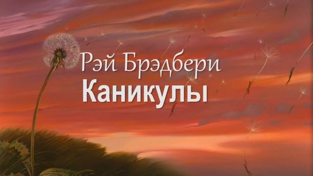 Рэй Брэдбери – Каникулы смотреть онлайн